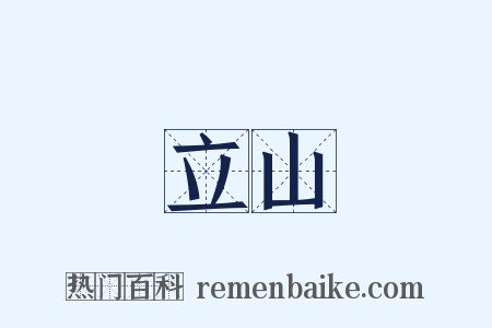 立山是什么意思的图片